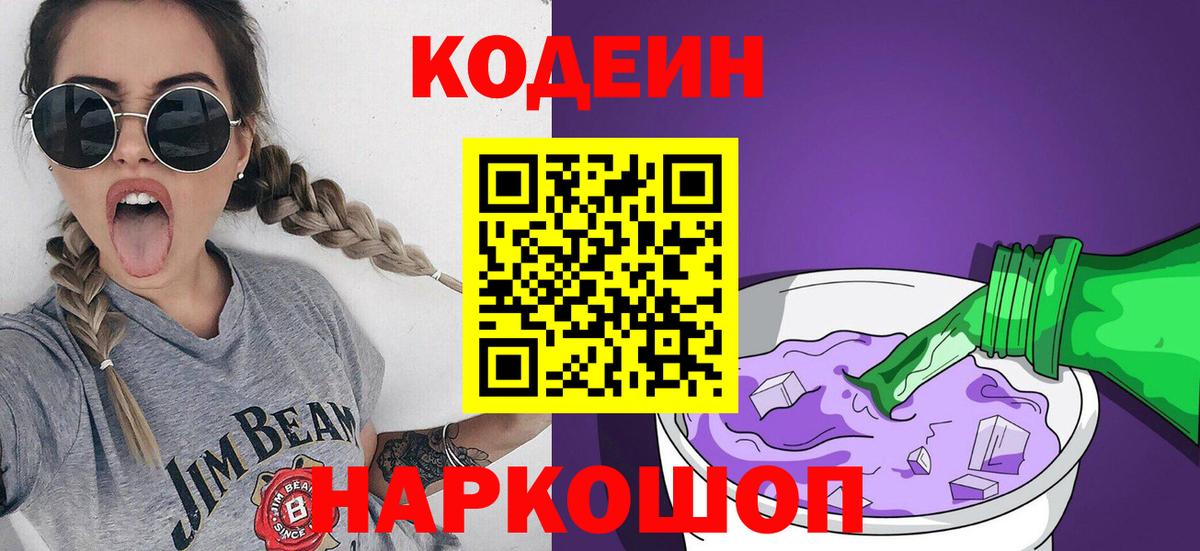 Кодеин Purple Drank  Вход с VPN  Кимры  Codein Purple Drank 